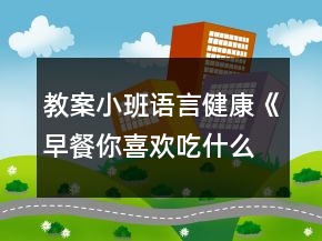 教案小班语言健康《早餐你喜欢吃什么》反思