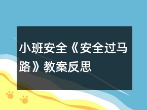 小班安全《安全过马路》教案反思