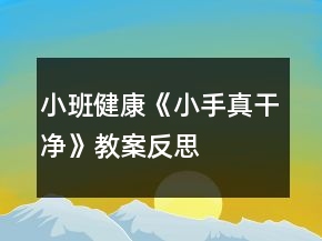 小班健康《小手真干净》教案反思