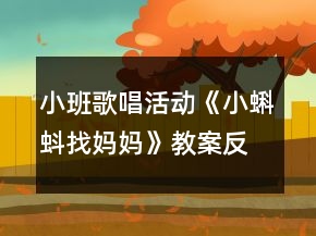 小班歌唱活动《小蝌蚪找妈妈》教案反思