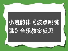小班韵律《波点跳跳跳》音乐教案反思