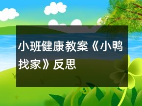 小班健康教案《小鸭找家》反思