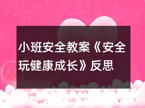 小班安全教案《安全玩健康成长》反思