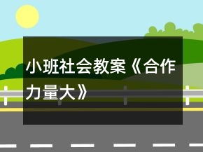 小班社会教案《合作力量大》