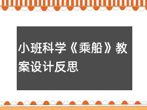 小班科学《乘船》教案设计反思