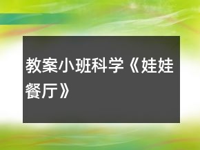 教案小班科学《娃娃餐厅》
