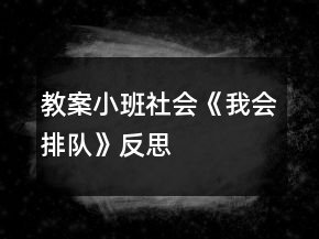 教案小班社会《我会排队》反思