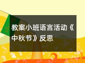 教案小班语言活动《中秋节》反思