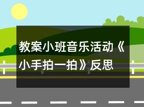 教案小班音乐活动《小手拍一拍》反思