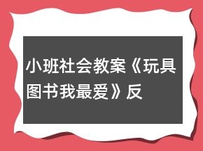 小班社会教案《玩具、图书我最爱》反思