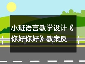 小班语言教学设计《你好你好》教案反思