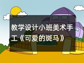 教学设计小班美术手工《可爱的斑马》反思