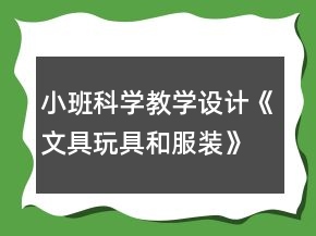 小班科学教学设计《文具玩具和服装》