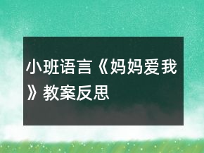 小班语言《妈妈爱我》教案反思