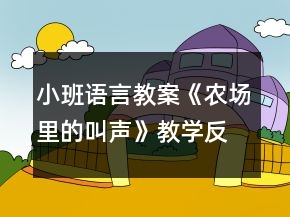 小班语言教案《农场里的叫声》教学反思