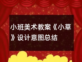小班美术教案《小草》设计意图总结