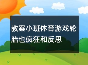 教案小班体育游戏：轮胎也疯狂和反思