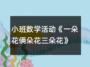 小班数学活动《一朵花俩朵花三朵花》教学设计反思