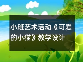 小班艺术活动《可爱的小猫》教学设计反思