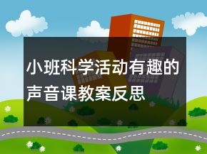 小班科学活动：有趣的声音课教案反思