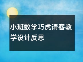 小班数学：巧虎请客教学设计反思