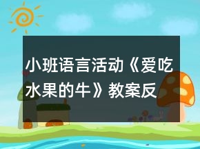 小班语言活动《爱吃水果的牛》教案反思