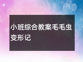 小班综合教案：毛毛虫变形记