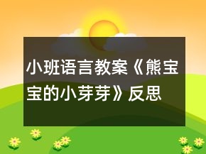 小班语言教案《熊宝宝的小芽芽》反思