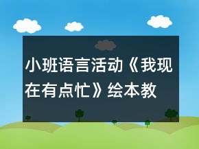 小班语言活动《我现在有点忙》绘本教案反思