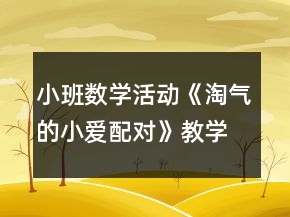 小班数学活动《淘气的小爱配对》教学设计反思