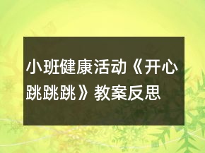 小班健康活动《开心跳跳跳》教案反思