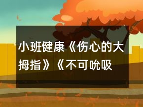 小班健康《伤心的大拇指》《不可吮吸手指》教案反思