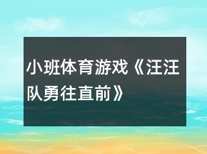 小班体育游戏《汪汪队勇往直前》