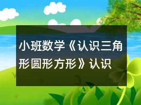 小班数学《认识三角形圆形方形》认识图形