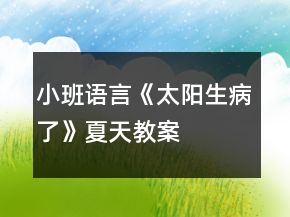 小班语言《太阳生病了》夏天教案