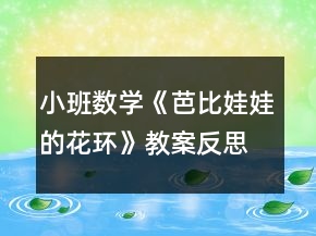 小班数学《芭比娃娃的花环》教案反思