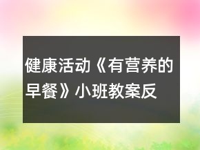 健康活动《有营养的早餐》小班教案反思