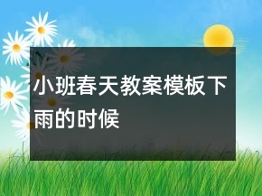 小班春天教案模板：下雨的时候