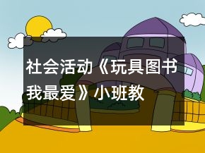 社会活动《玩具、图书我最爱》小班教案