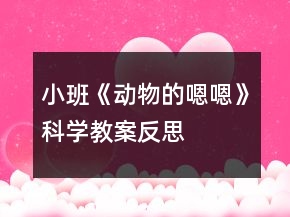 小班《动物的嗯嗯》科学教案反思
