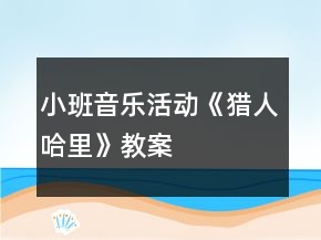 小班音乐活动《猎人哈里》教案
