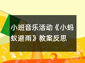 小班音乐活动《小蚂蚁避雨》教案反思