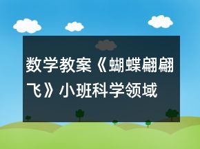 数学教案《蝴蝶翩翩飞》小班科学领域活动评估