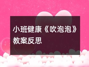 小班健康《吹泡泡》教案反思