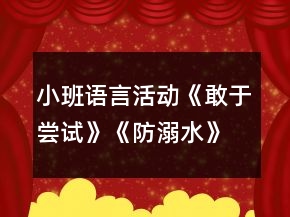 小班语言活动《敢于尝试》《防溺水》教案反思