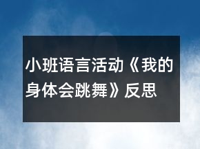 小班语言活动《我的身体会跳舞》反思