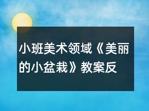 小班美术领域《美丽的小盆栽》教案反思