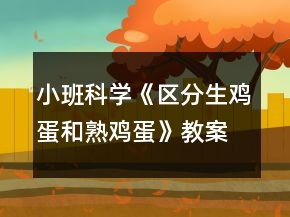 小班科学《区分生鸡蛋和熟鸡蛋》教案反思