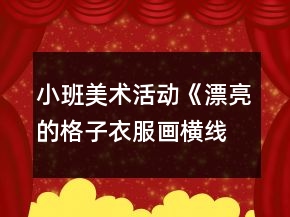 小班美术活动《漂亮的格子衣服（画横线竖线）》教案反思