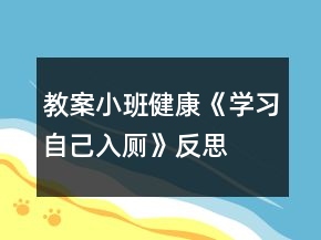 教案小班健康《学习自己入厕》反思